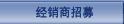經銷商招募